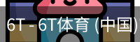 6T - 6T体育 (中国)官方网站 - 6T SPORTS